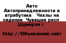 Авто Автопринадлежности и атрибутика - Чехлы на сидения. Чувашия респ.,Шумерля г.